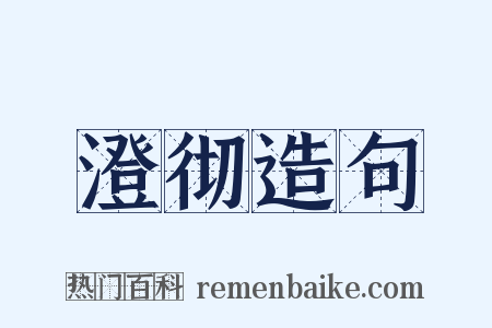 澄彻造句是什么意思的图片
